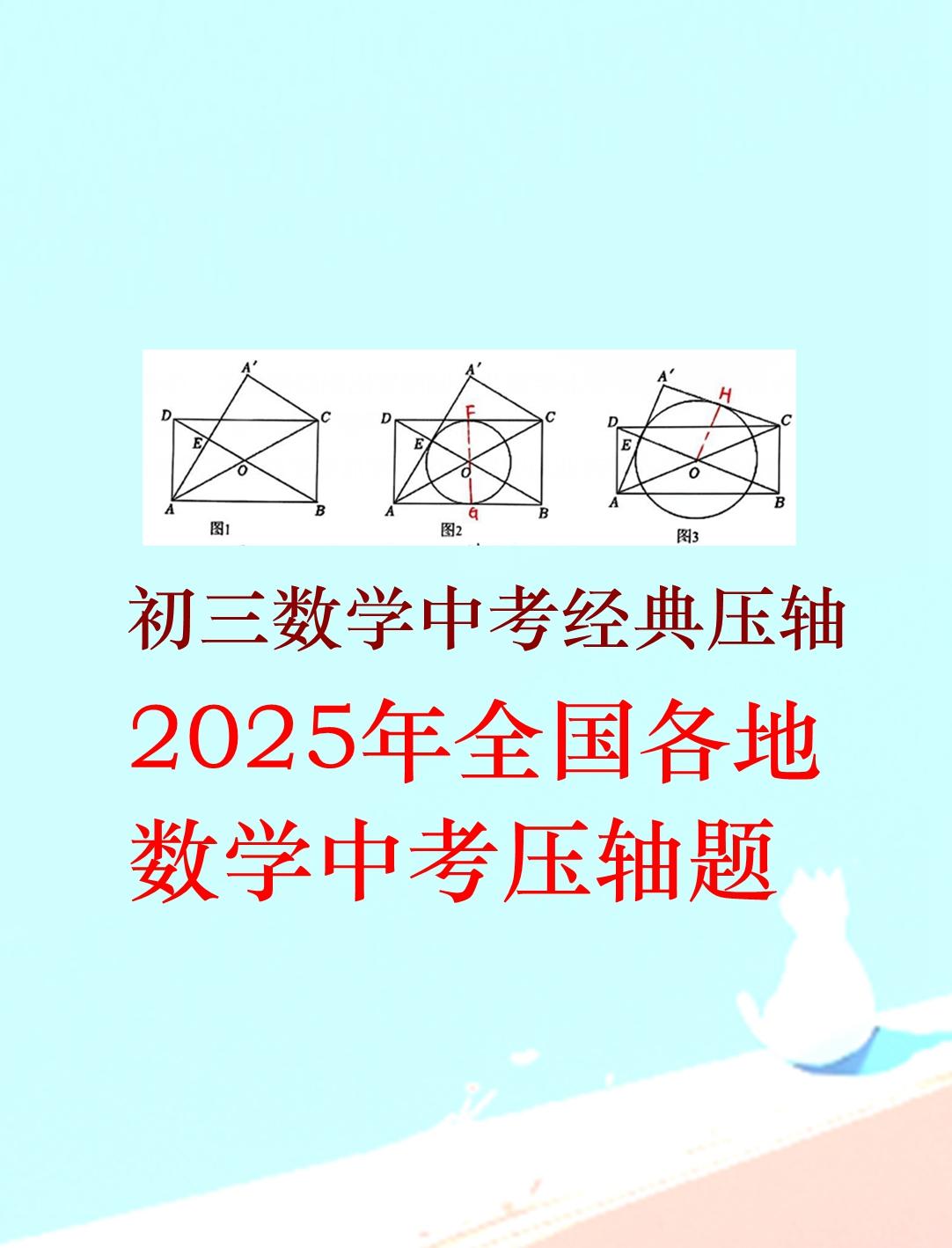 初三数学中考冲刺必备，2025年全国各地数学中考精品压轴题分享，从抛物线到特殊四