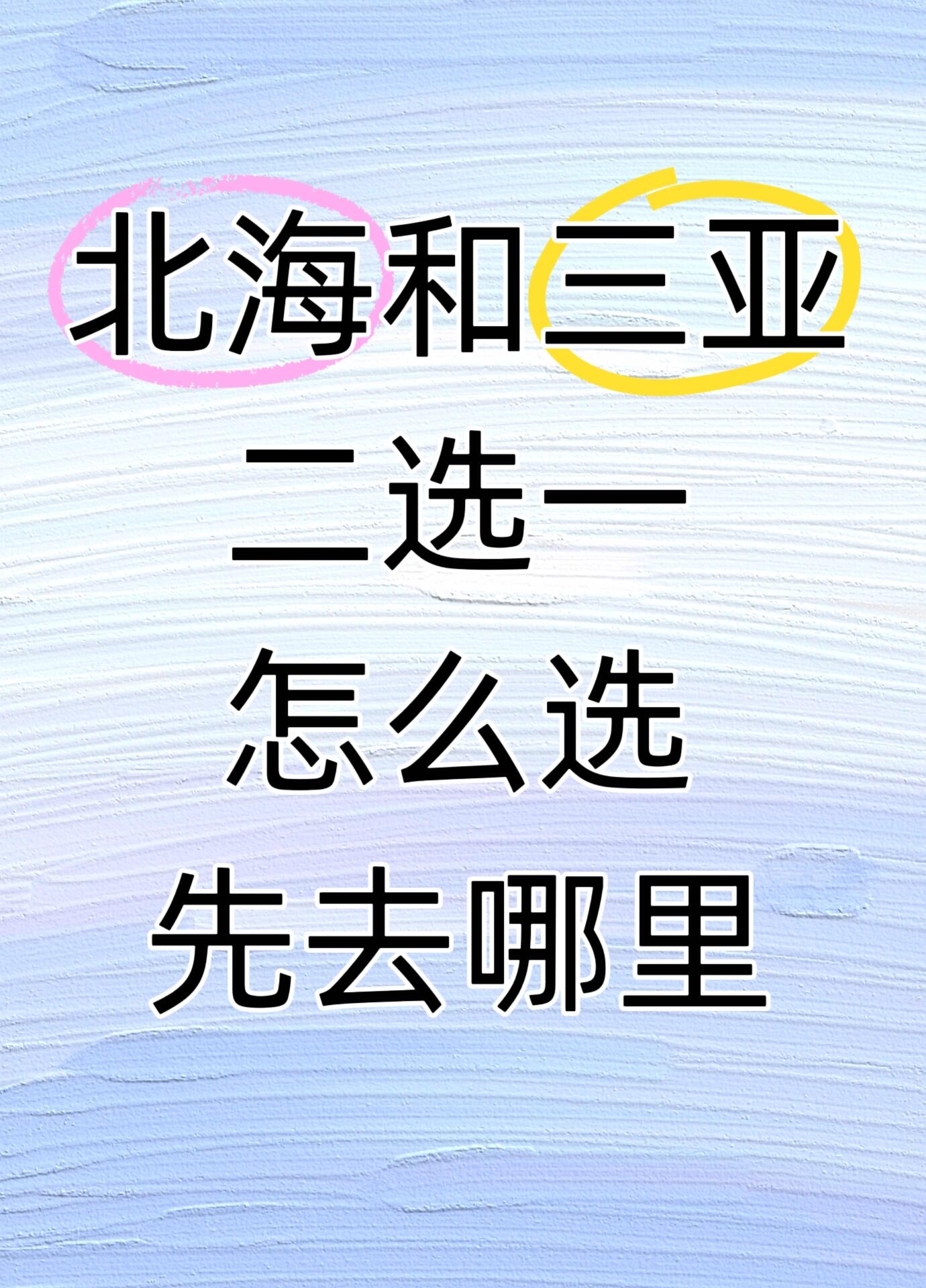 来海南，选北海还是三亚？