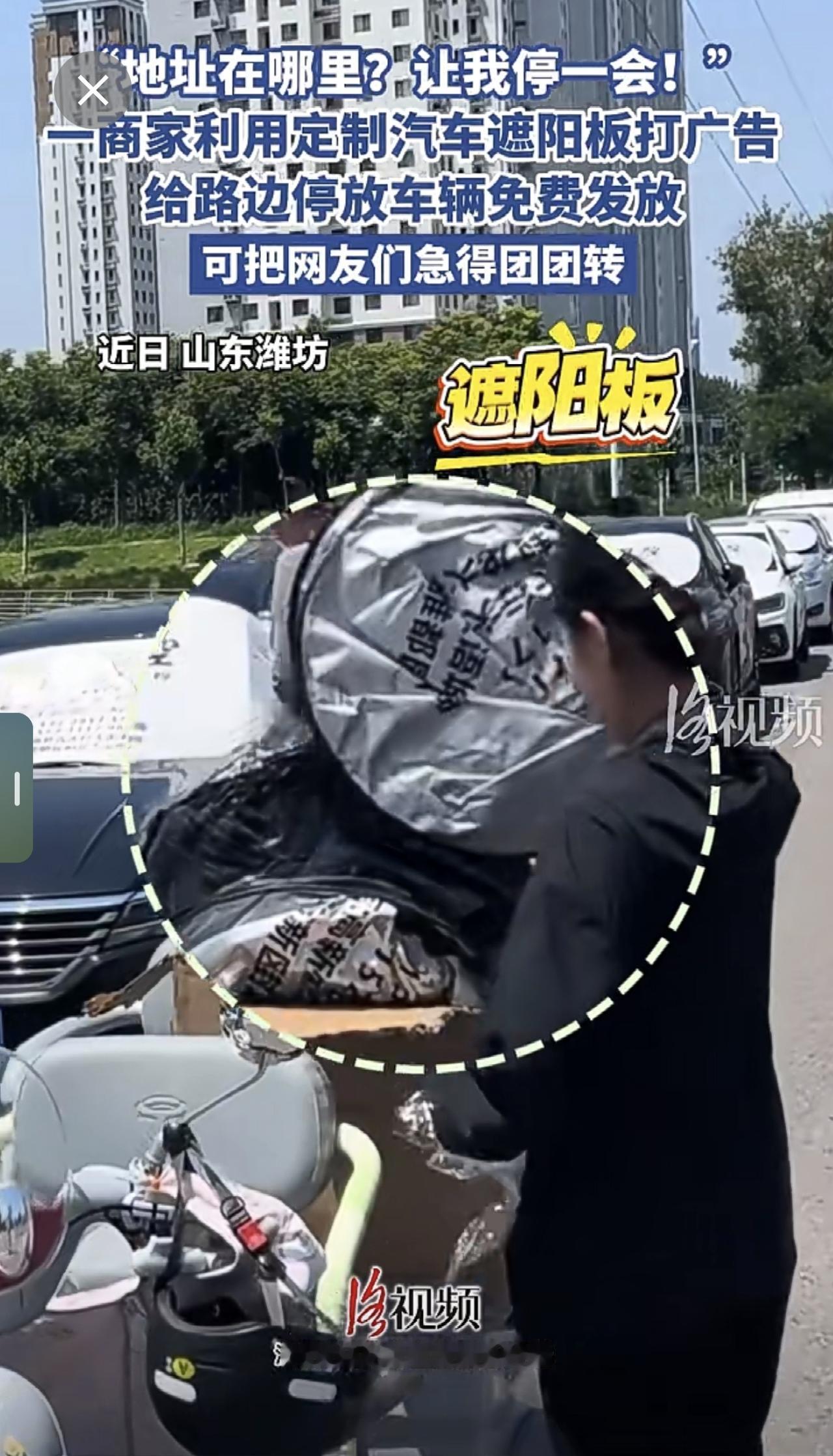 一商家利用定制汽车遮阳板打广告，给路边停放车辆免费发放，可把网友们急得团团转！
