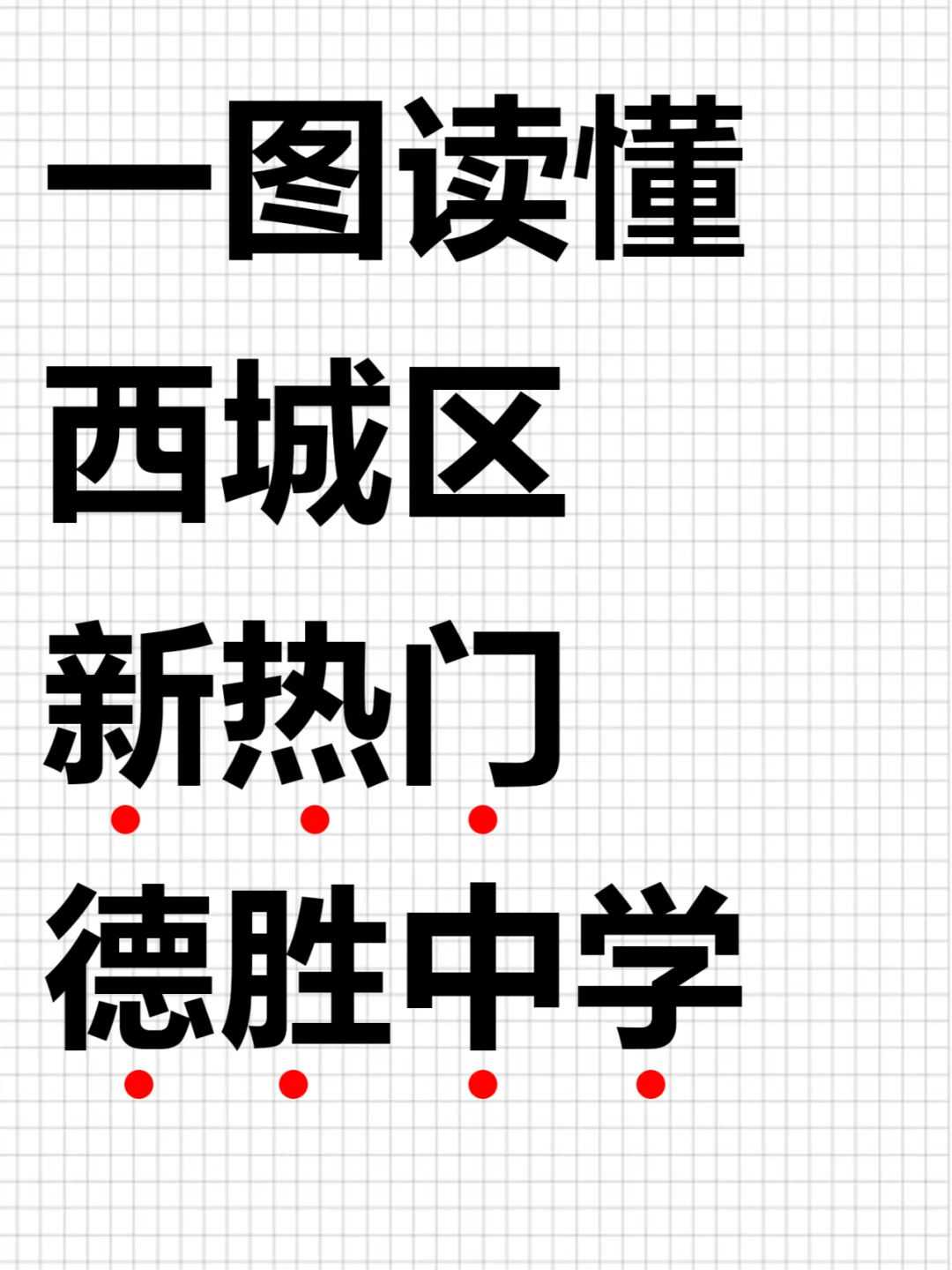 解读西城小升初热门校-德胜中学‼️