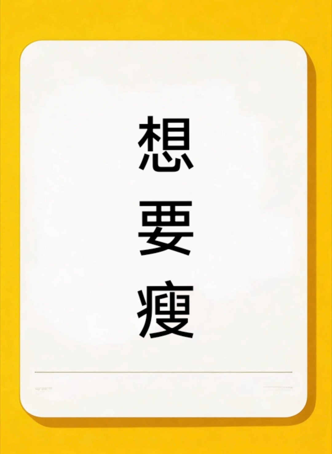 真的有用才推荐，效果杠杠滴！纯中药植物成分剪肥🍬，不拉肚子，绿色安全，轻松-二