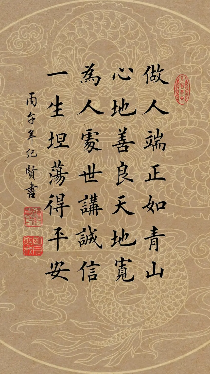 做人端正如青山，心地善良天地宽。 为人处世讲诚信，一生坦荡得平安。