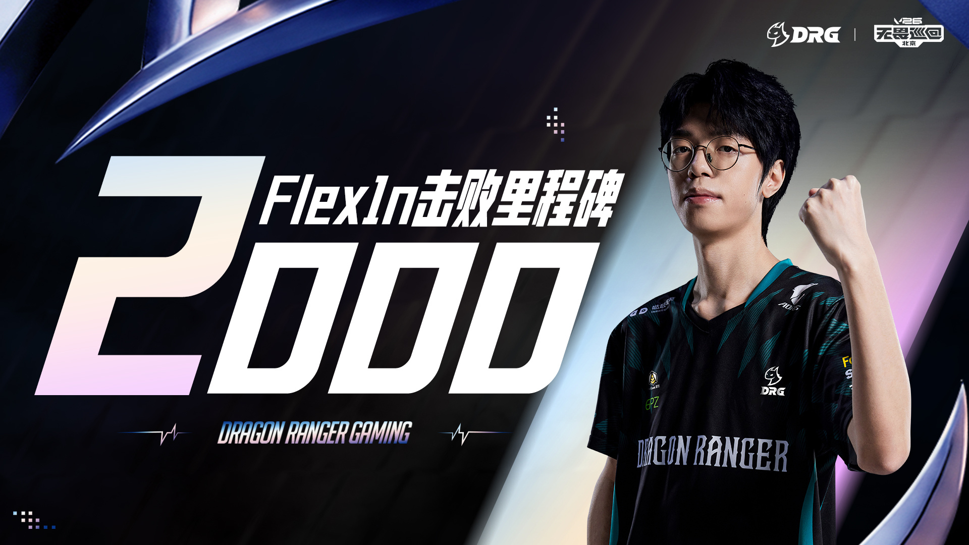 里程碑：Flex1n选手解锁VCT CN联赛2000击败成就