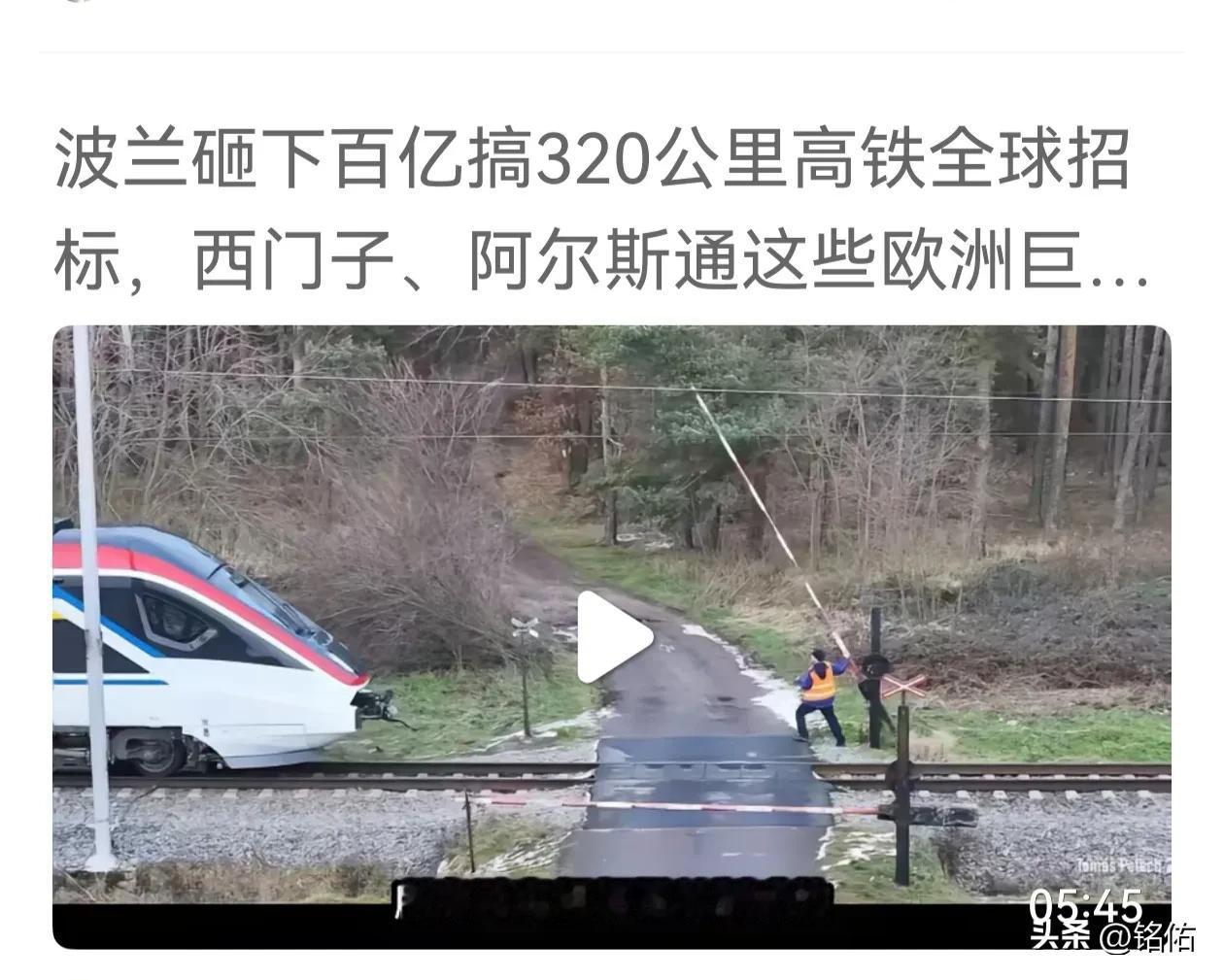 波兰高铁全球招标 ,德国、法国，甚至连韩国等国都纷纷抢滩。唯独缺席了中国这个世界