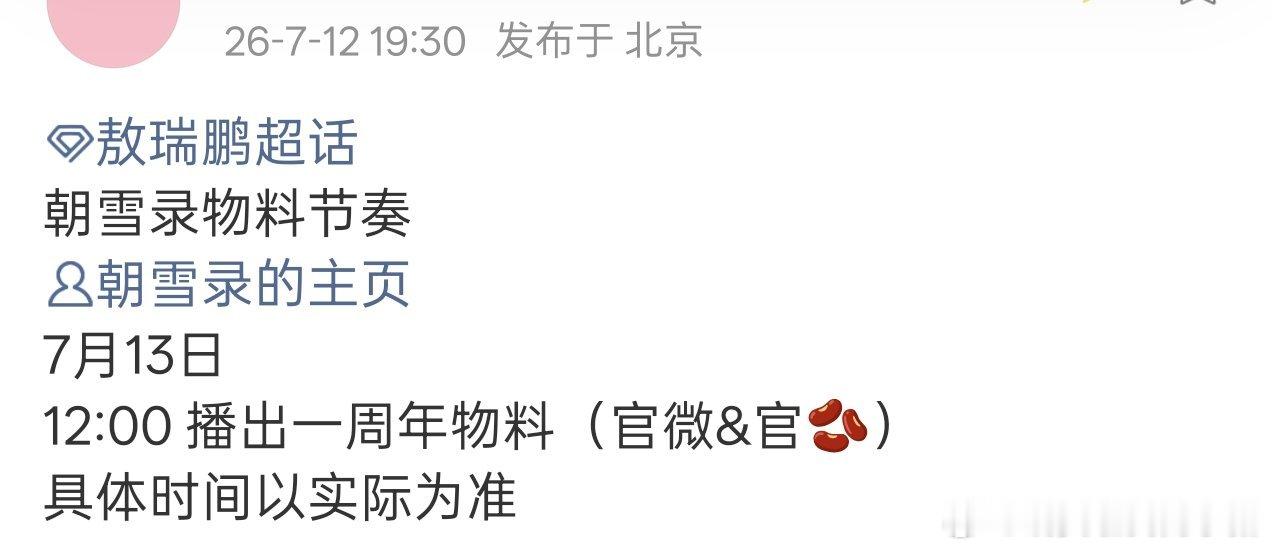 敖瑞鹏朝雪录明日有一周年物料
