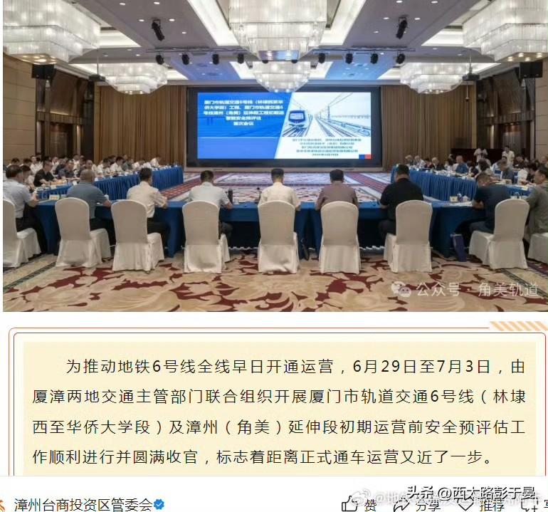 为推动地铁6号线全线早日开通运营，6月29日至7月3日，由厦漳两地交通主管部门联