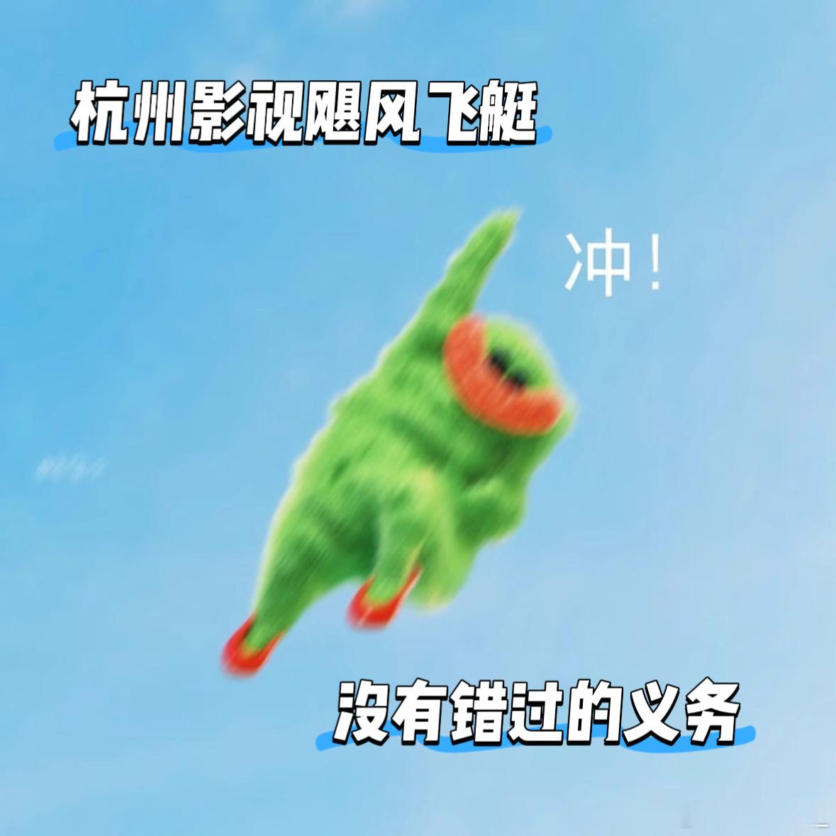 影视飓风杭州飞艇刷到好多人晒杭州飞艇实拍，影视飓风这次的宣传方式太出圈了。顺带发