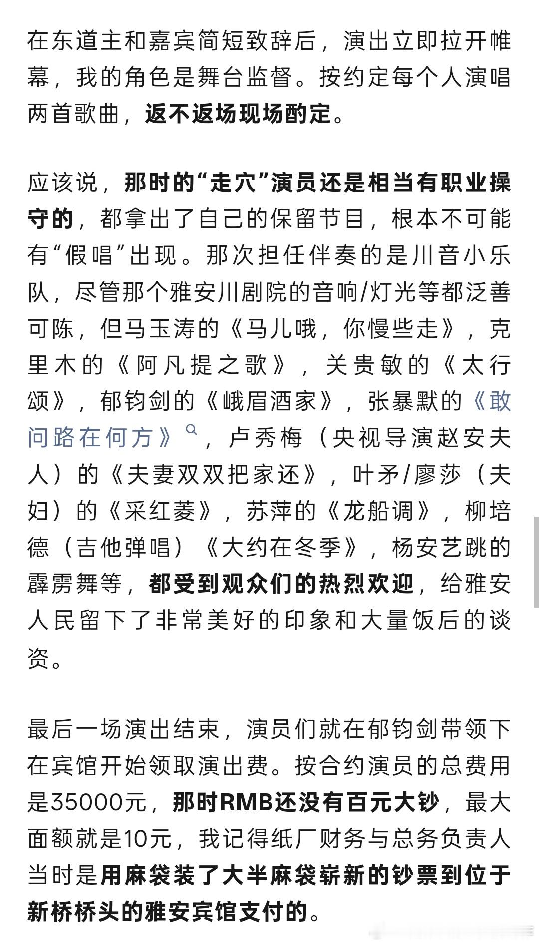 八十年代中期走穴出场费，了解一下，麻袋装钱，当场发放。另外这里有个细节：当时还没