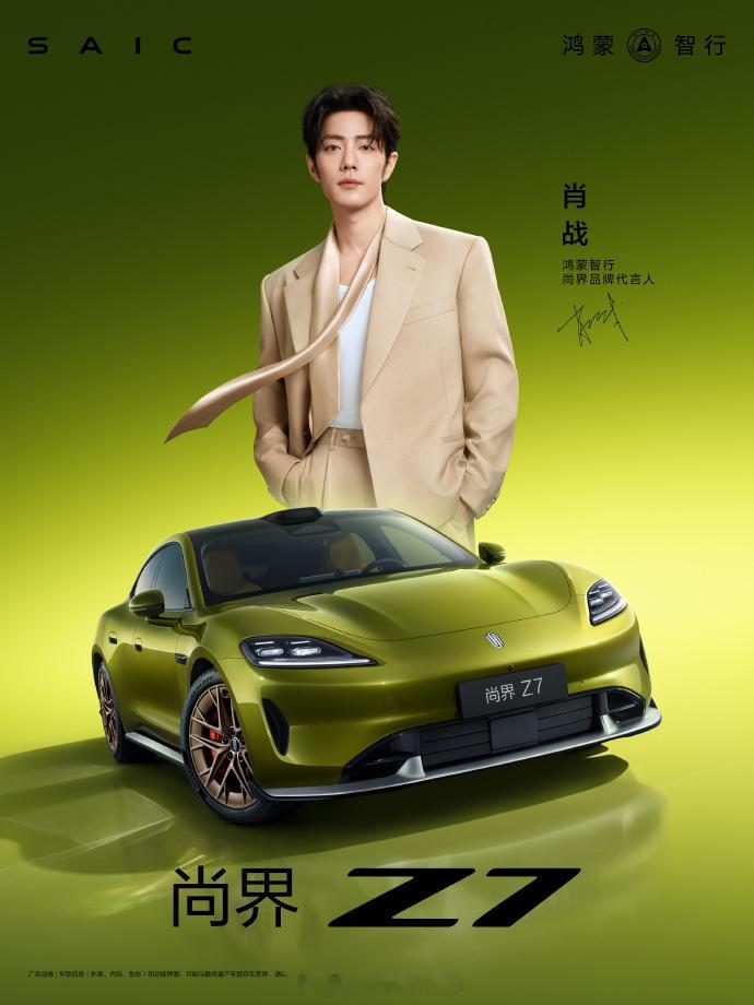 除了帅就是帅 同款尚界Z7琥珀金绿，尚界品牌代言人肖战肖战 