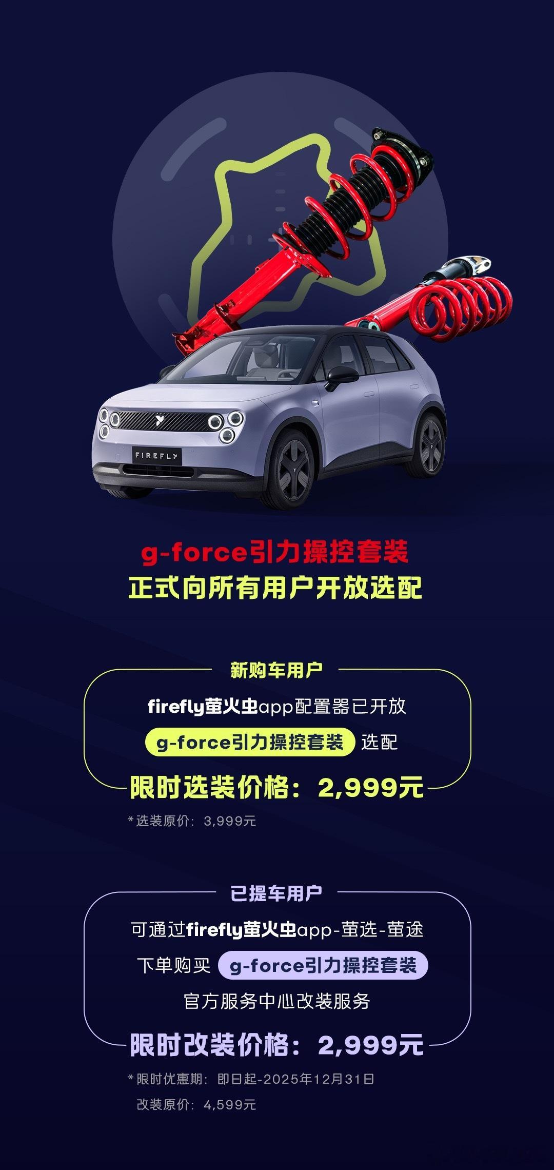 萤火虫开放官方避震升级服务了，价格2999元，这个服务蛮好，官方配件不影响整车质