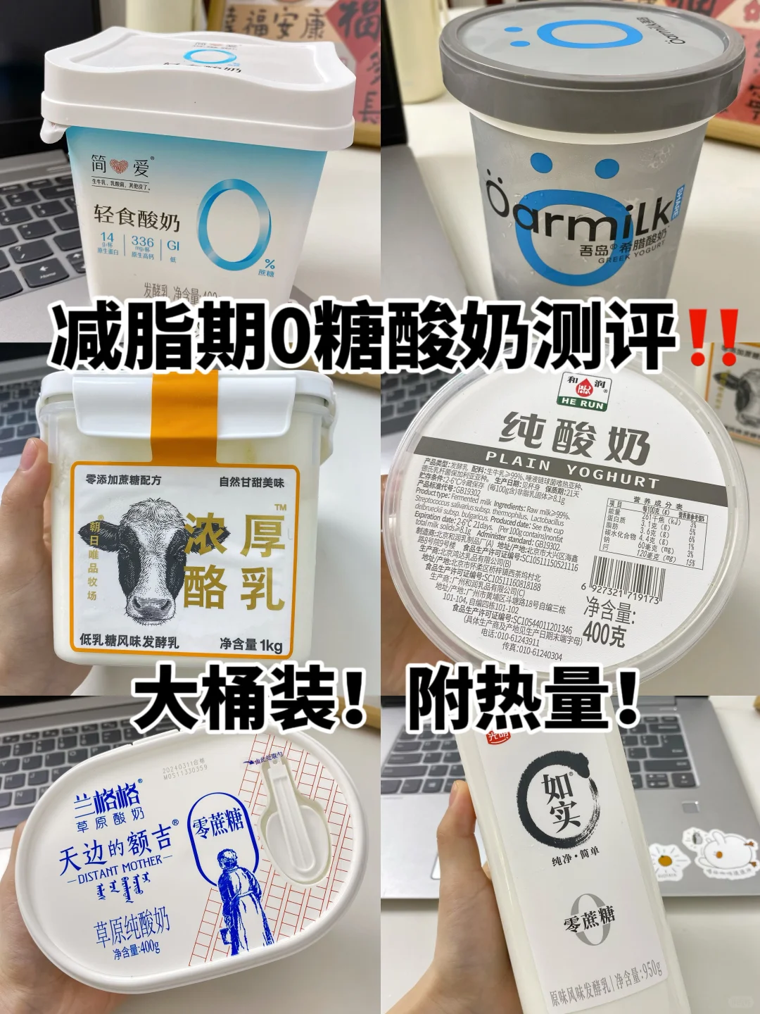 减脂期真“0蔗糖”酸奶测评！附热量成分！