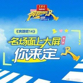 我推荐你看：《奔跑吧14》名场面上大屏你来定 第8期网页链接（更多精彩，尽在） 