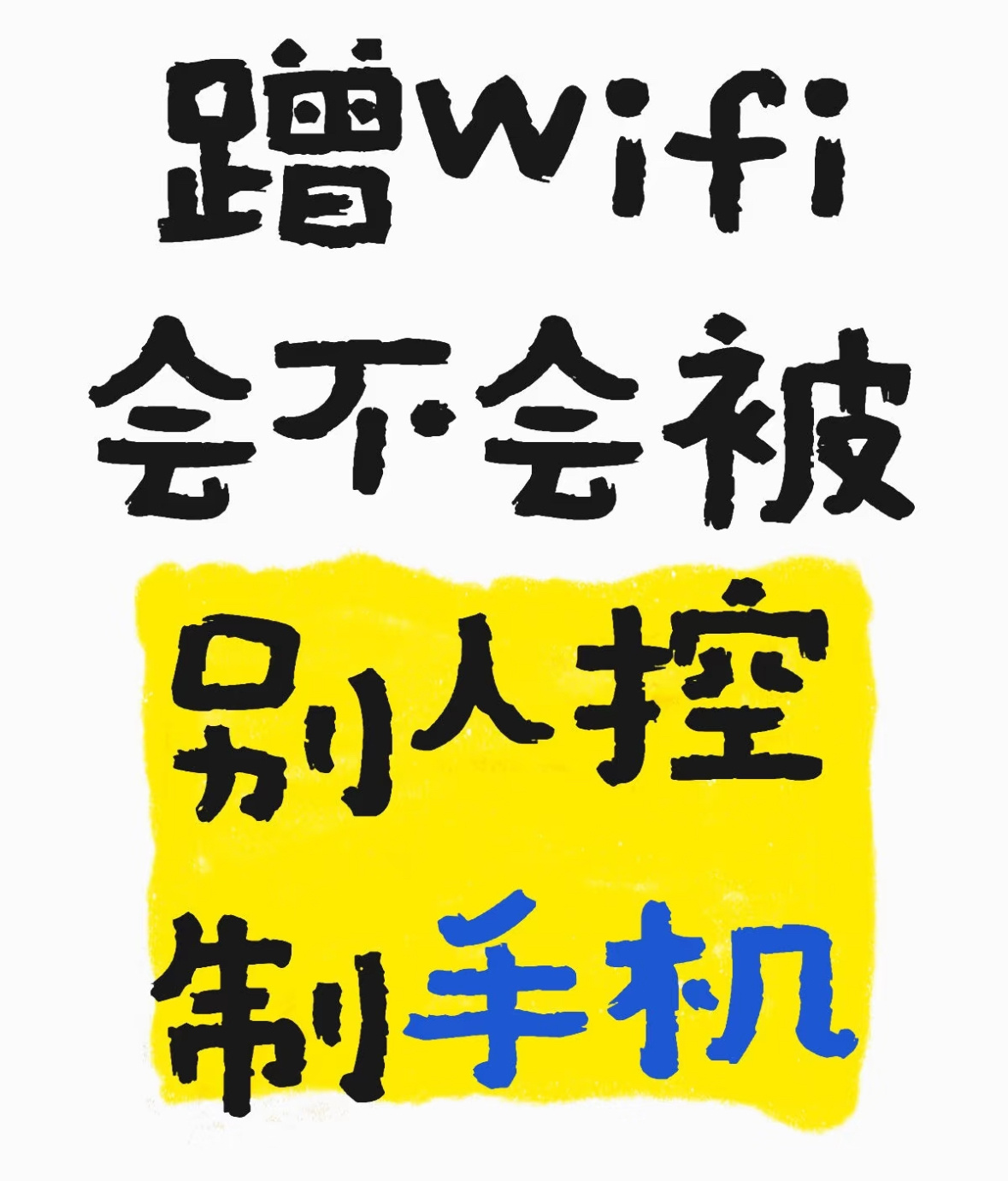 女生手机自动连上酒店WiFi被分手蹭wifi会不会被别人监控手机 ​​​