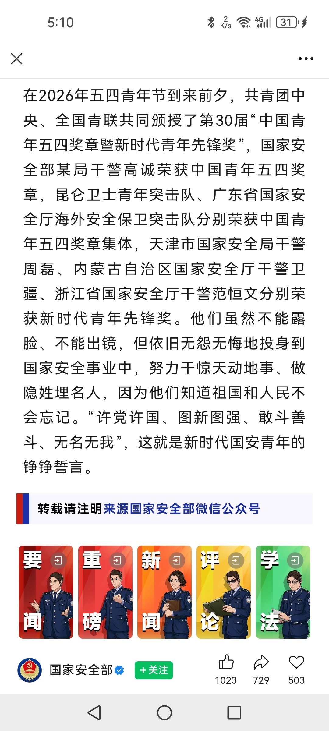 广东省国家安全厅海外安全保卫突击队，应该算ROSN吧，是不是应该还有TsSN。 