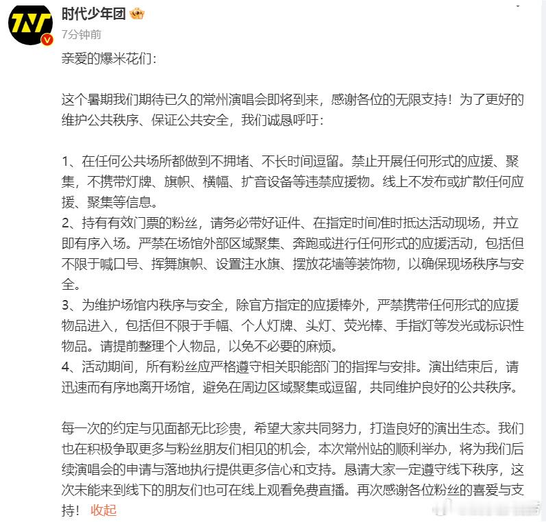 #时代少年团呼吁理性应援#时代少年团呼吁理性应援，希望大家共同努力，打造良好的演