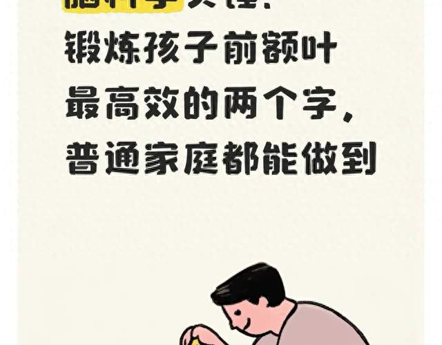 脑科学实锤！锻炼孩子前额叶最高效的两个字，普通家庭都能做到