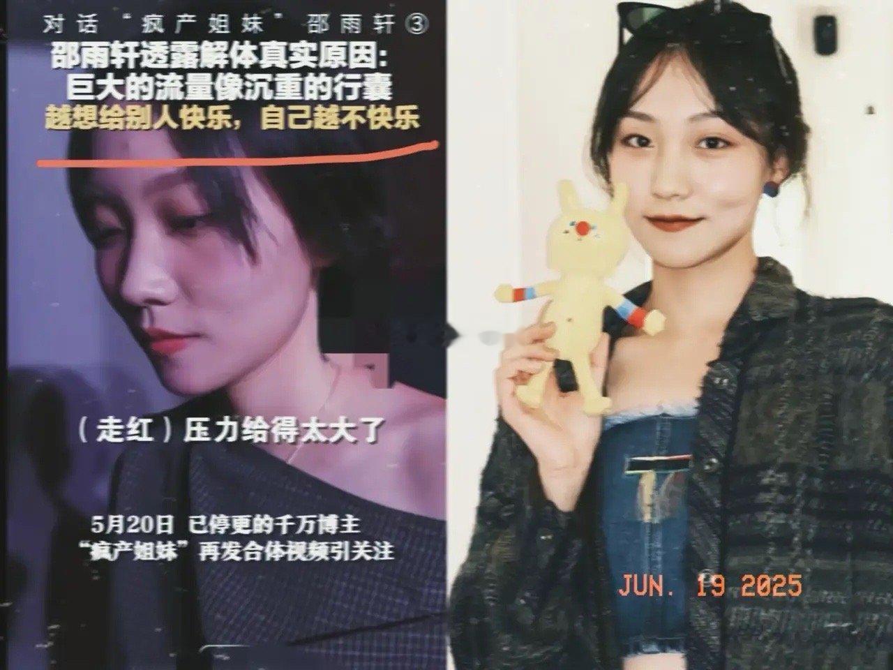 邵雨轩谈疯产姐妹解散原因有句话叫“喜剧的内核其实是悲剧”，这句话放在喜剧演员身上