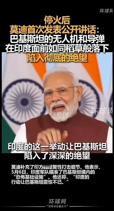 也许我们都误会莫迪了，他没有愚弄印度百姓，他仅仅是投其所好而已。

这次印巴冲突