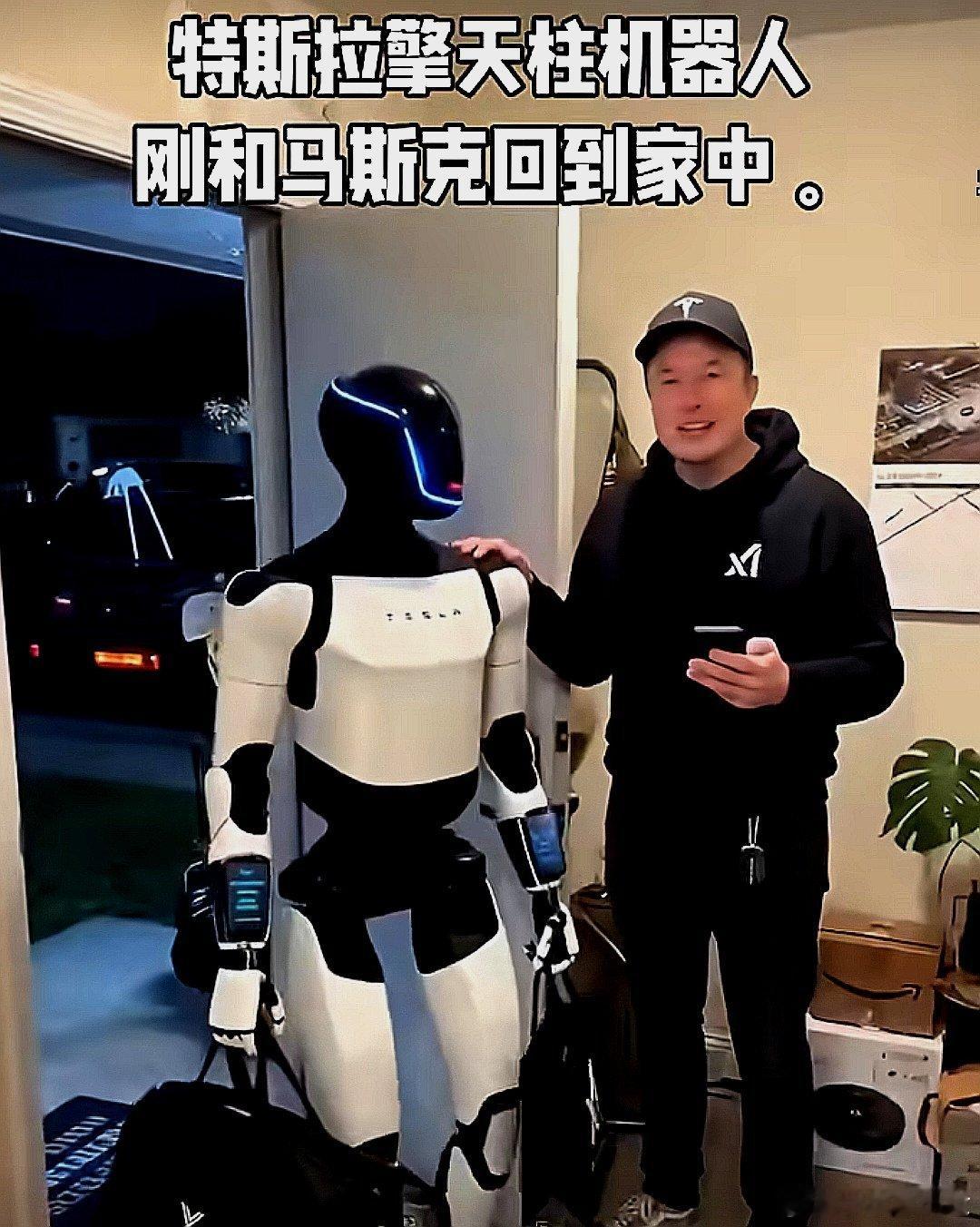 柱机器人刚和马斯克回到家中。看看人家，这才叫智能机器人，不是遥控玩具 