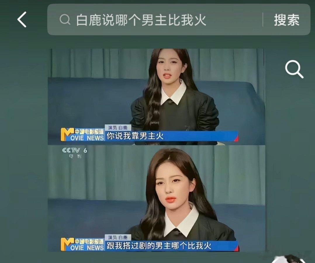 天，白鹿居然这样说话。 