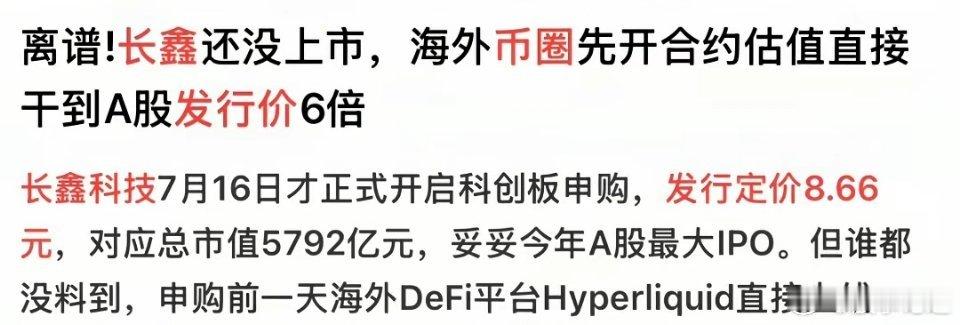 长鑫存储还没有上市，海外的币圈已经给他定价了。我们这边定价是8块6毛6，但是海外