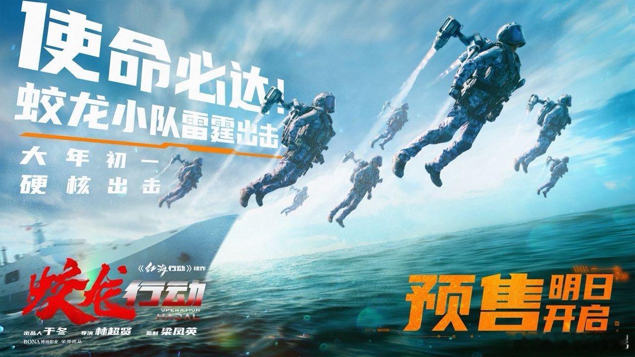 蛟龙行动预售明日开启  终于可以等到预售了，大家都已经迫不及待了，必须要安排第一