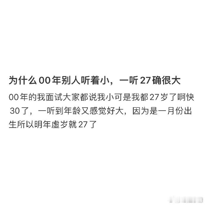 为什么00年别人听着小一听27确很大  