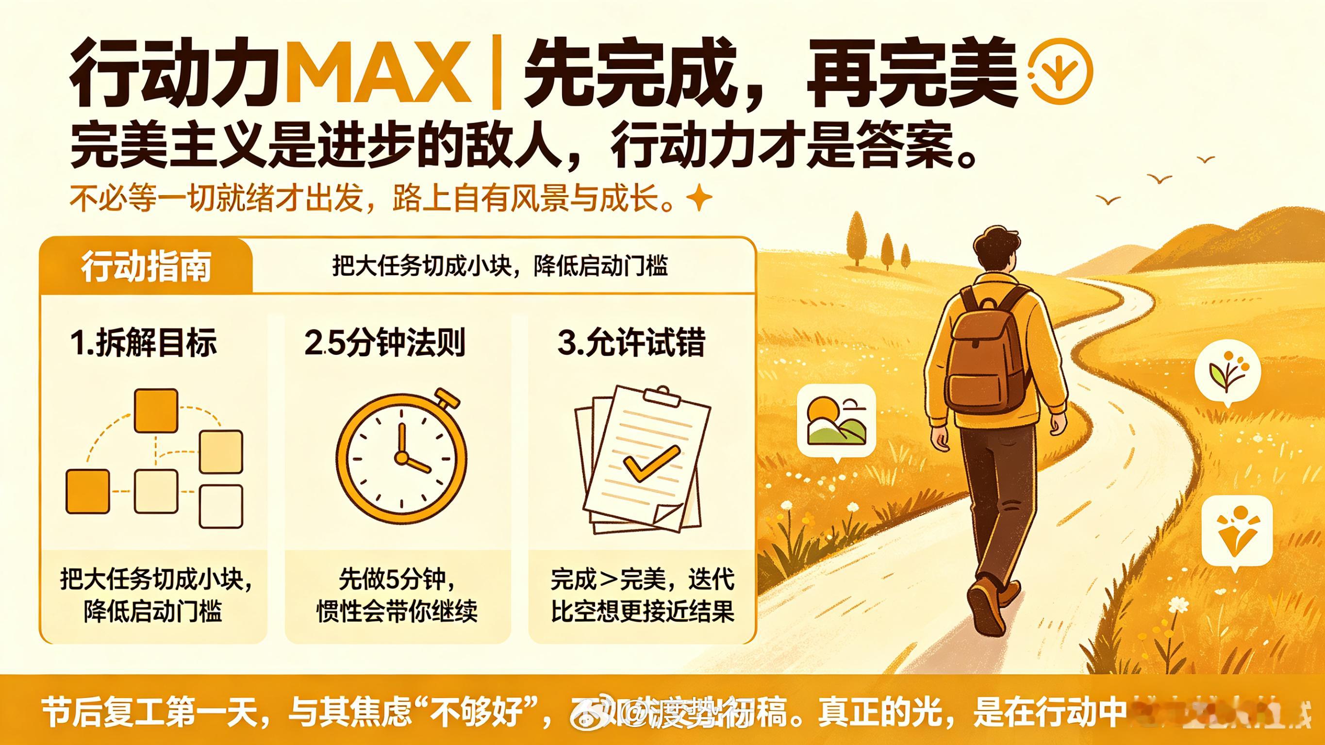 💡「完美主义是进步的敌人，行动力才是答案。」不必等一切就绪才出发，路上自有风景