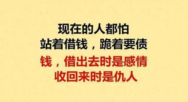 什么是借钱？就是不断试探好人有多好，坏人有多坏！

在生活中，借钱成为了一种常见