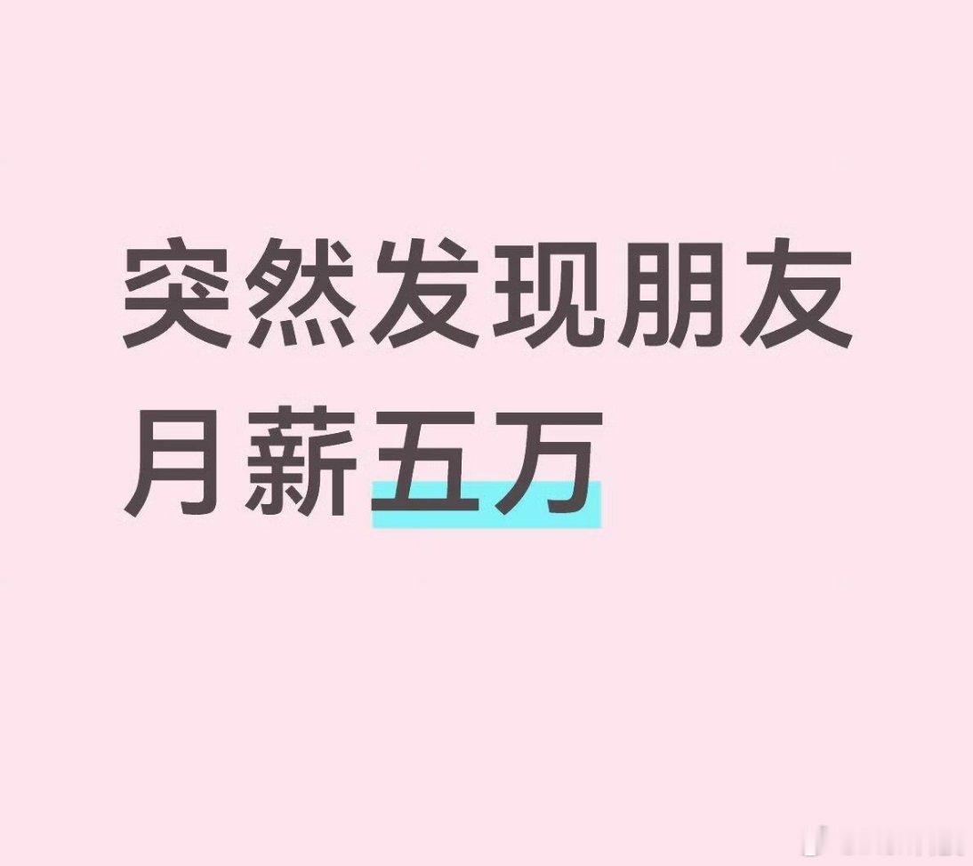 突然发现朋友月薪五万自己的失败固然可怕但朋友的成功真的让我眼红！这句活真的是真理