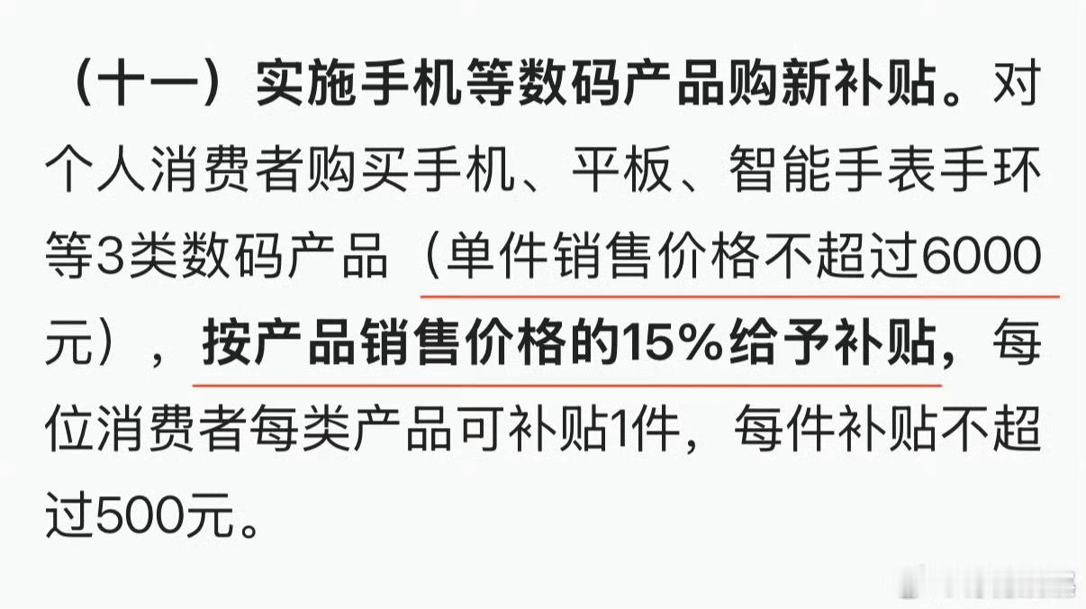 手机购新补贴方案来了 好消息，新的国补来啦，大家可以换新手机了。不超过6000元