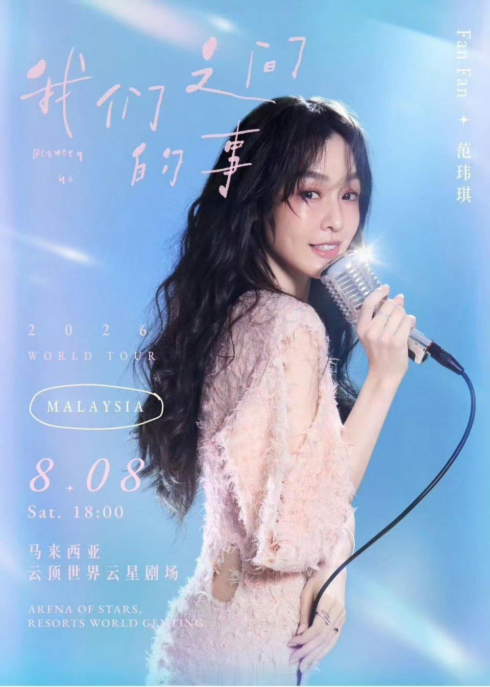 范玮琪✖️马来西亚云顶世界云星剧场📅 演出时间：2026年8月8日（周六）18