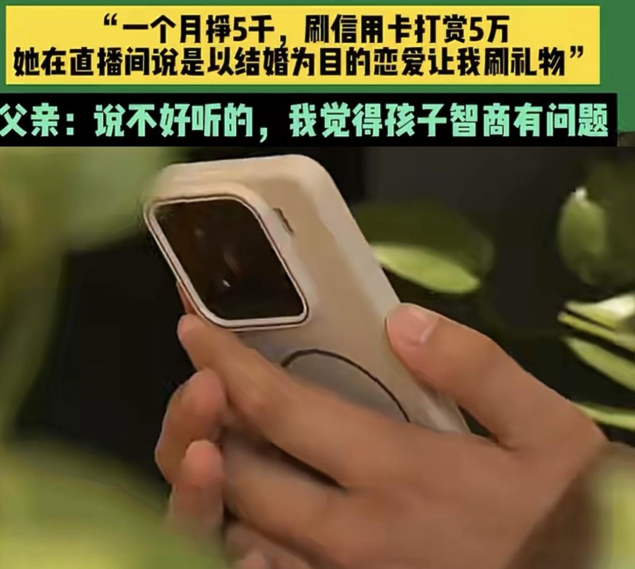 37岁的儿子为了和女主播恋爱，月薪五千，三个月打赏了14万。

60岁的老父亲“