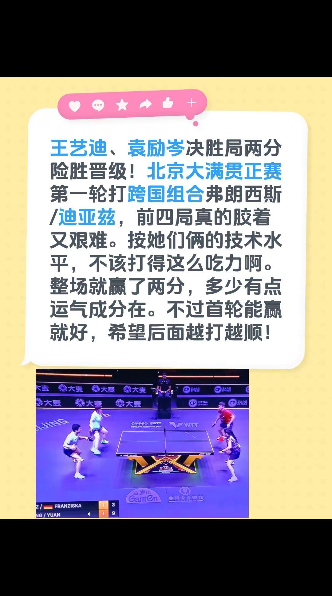 王艺迪、袁励岑决胜局两分险胜晋级！北京大满贯正赛第一轮打跨国组合弗朗西斯/迪亚兹