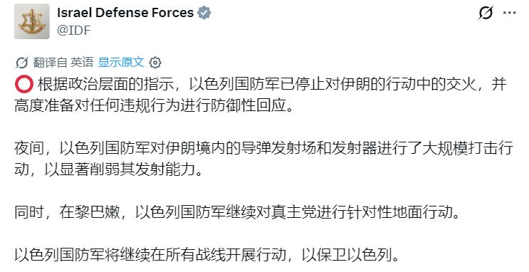 臭名昭著的IDF刚刚发帖称：“以色列国防军已停止对伊朗的行动中的交火，并高度准备