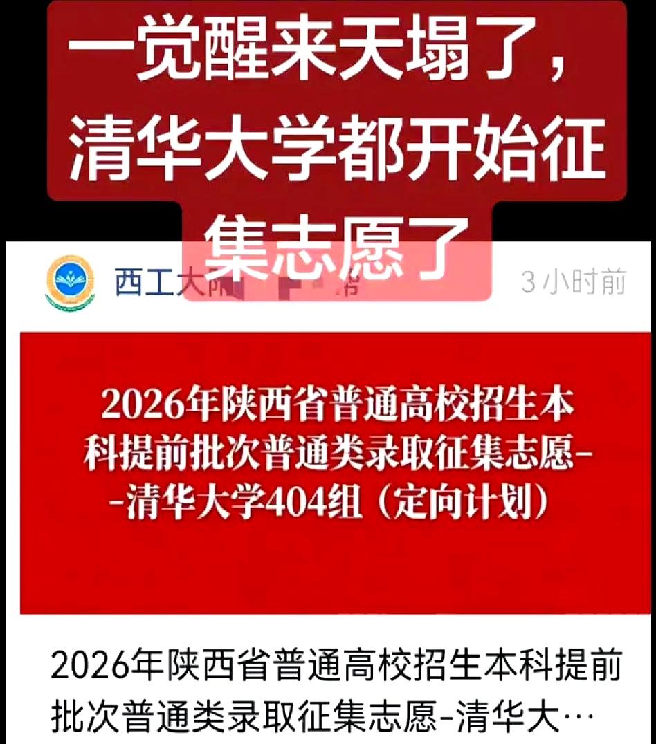 咱就是说，清华大学居然也有招不满、求人报志愿的时候？
陕西的高考生和家长们，这泼