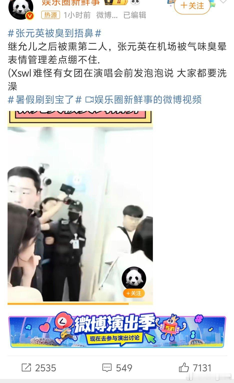 张元英被臭到捂鼻个人卫生是基本的吧[允悲][允悲]明星把自己整的那么香都难免闻到