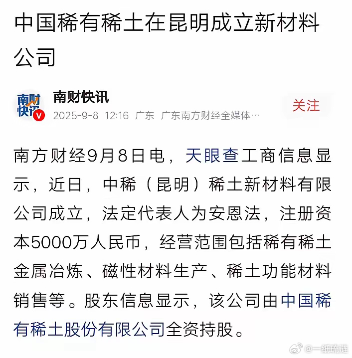 动作真快！云南才刚公布发现重大稀土矿，国家队就进场了！中国稀土在昆明成立了分公司