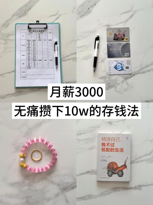 月薪3000，无痛存钱10万的存钱法，真绝了！