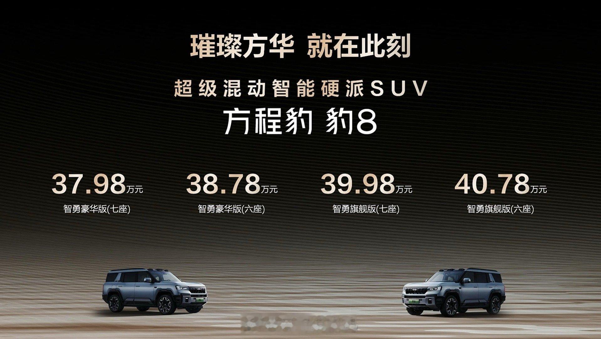 昨天比亚迪华为强强联合发布了方程豹豹8，智能性能一齐拉满，作为比亚迪30周年的旗