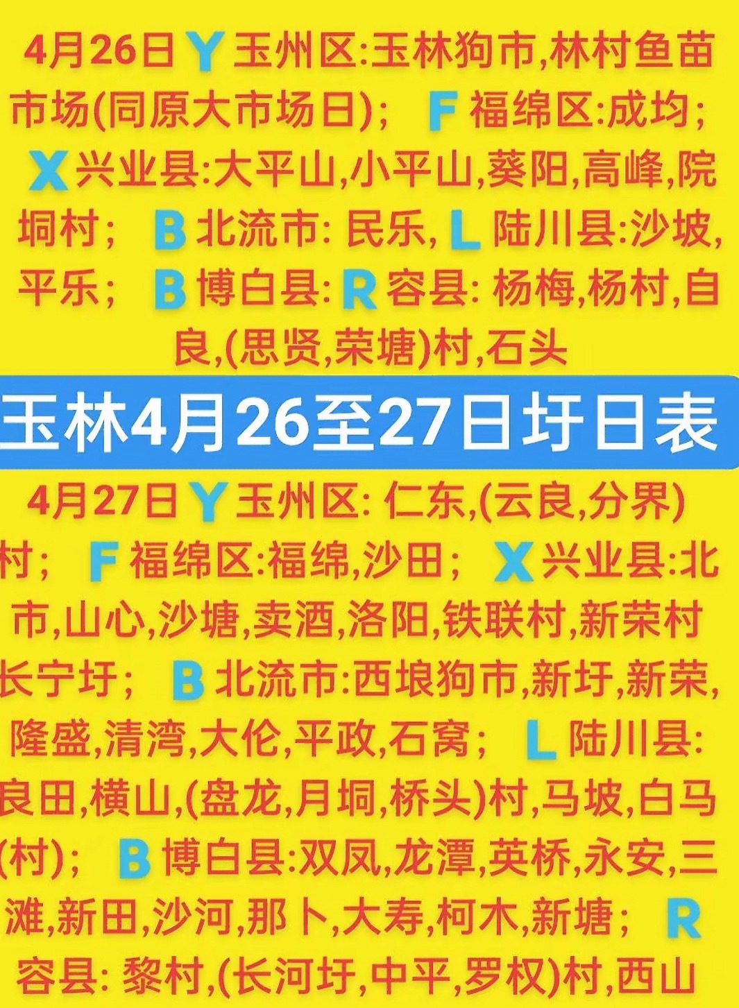 4.26-27 玉林乡镇赶集时间表玉林圩日                   
