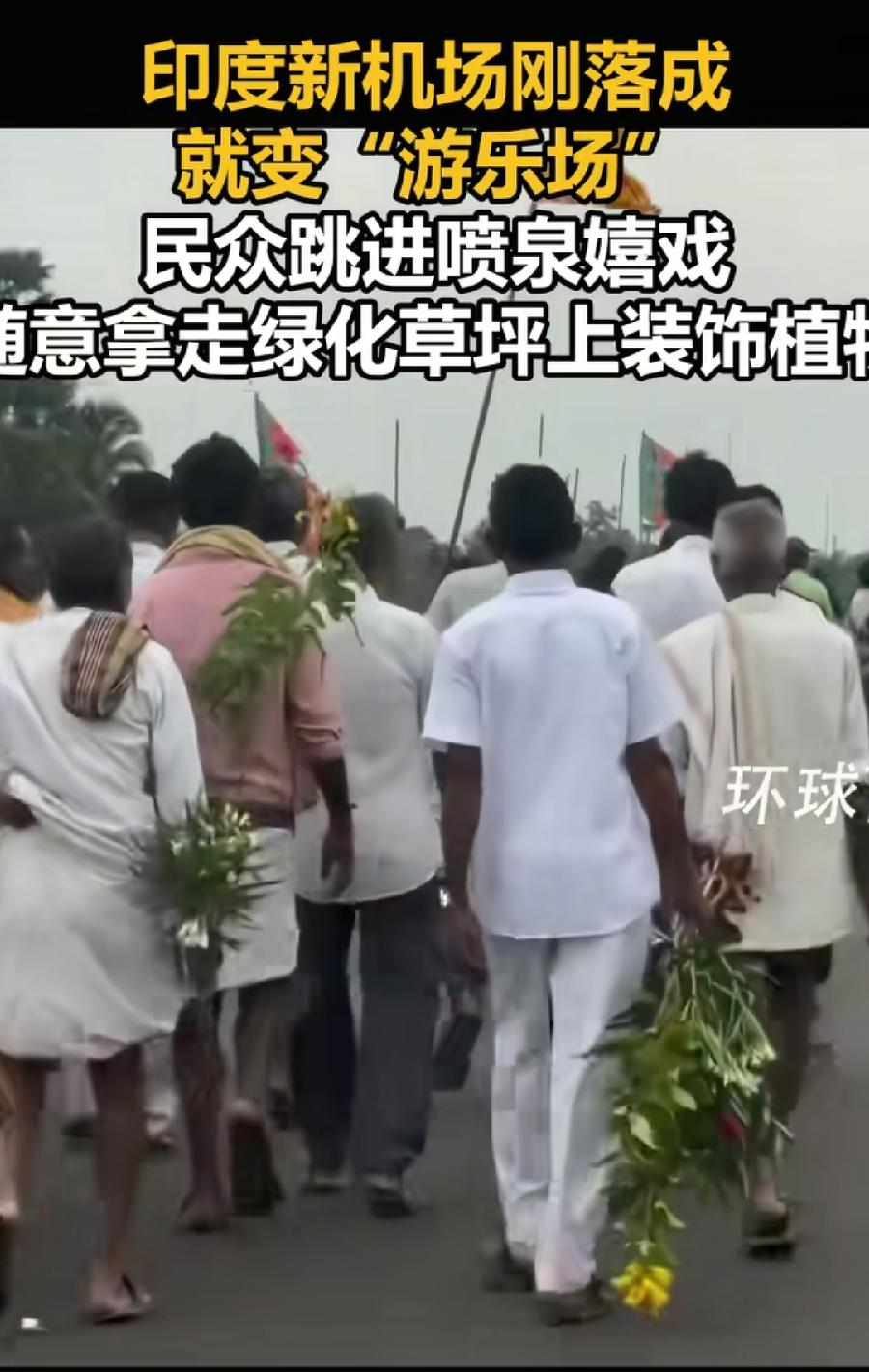 嗯，这很印度。

2026年8月4日，印度安得拉邦ASR国际机场落成仪式上，大批