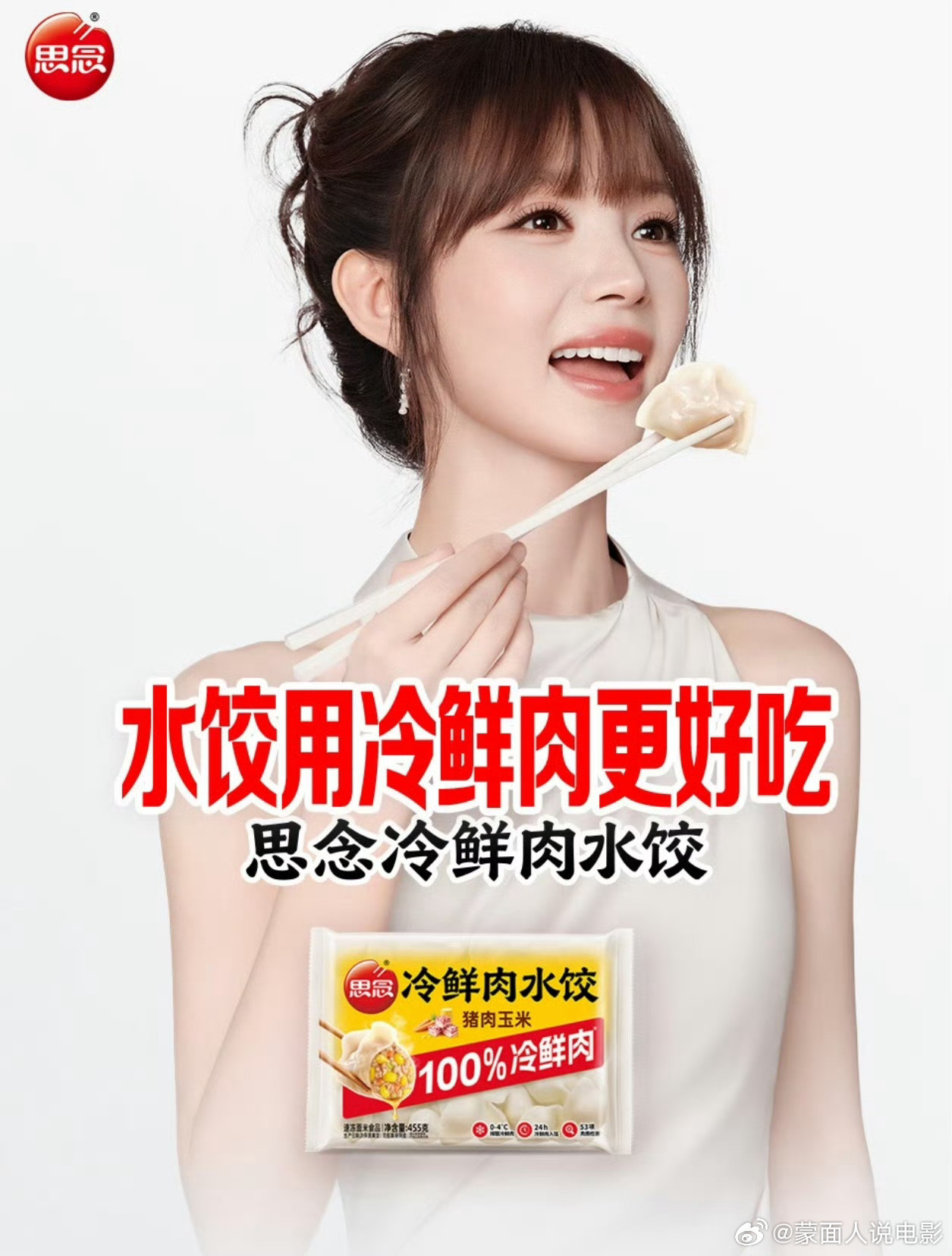 思念食品官方田曦薇思念水饺代言人思念冷鲜肉水饺更好吃  恭喜田曦薇，正式成为思念