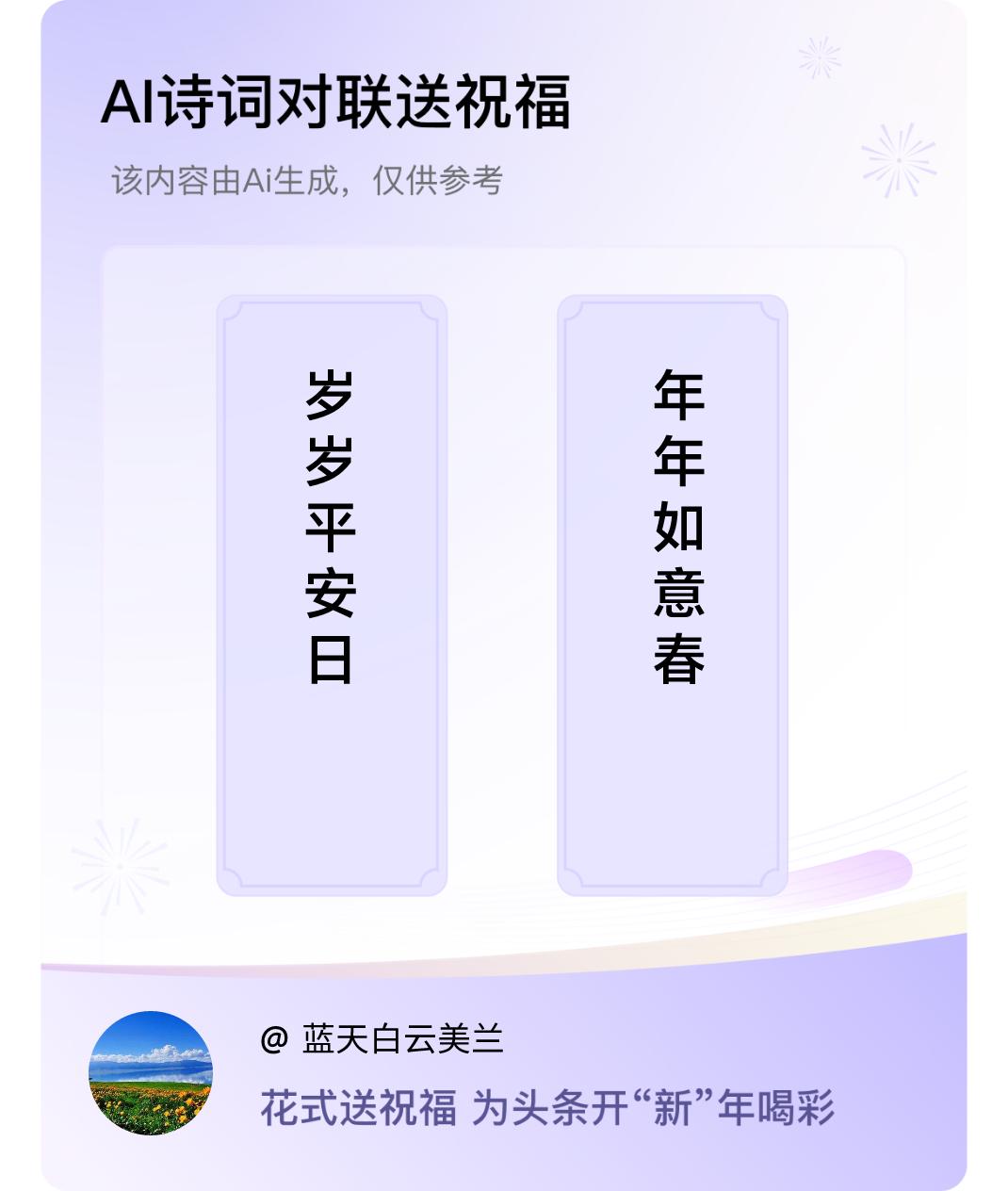 诗词对联贺新年上联：岁岁平安日，下联：年年如意春。我正在参与【诗词对联贺新年】活