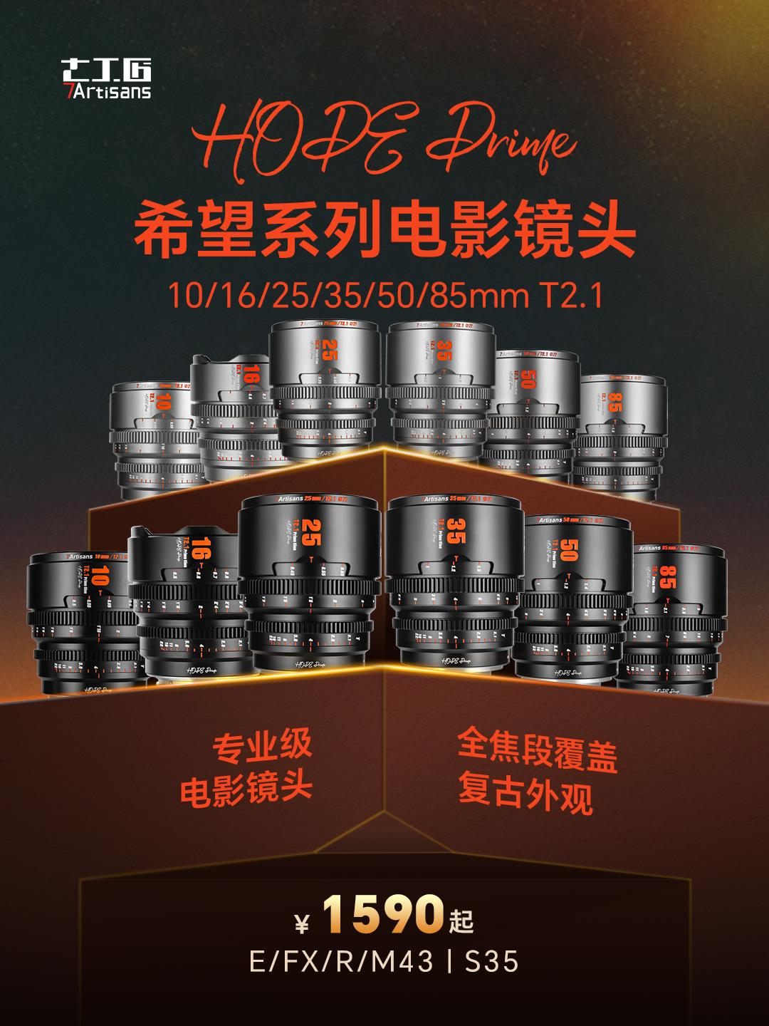 现正开售 | 希望系列电影镜头上市发售！。镜头
