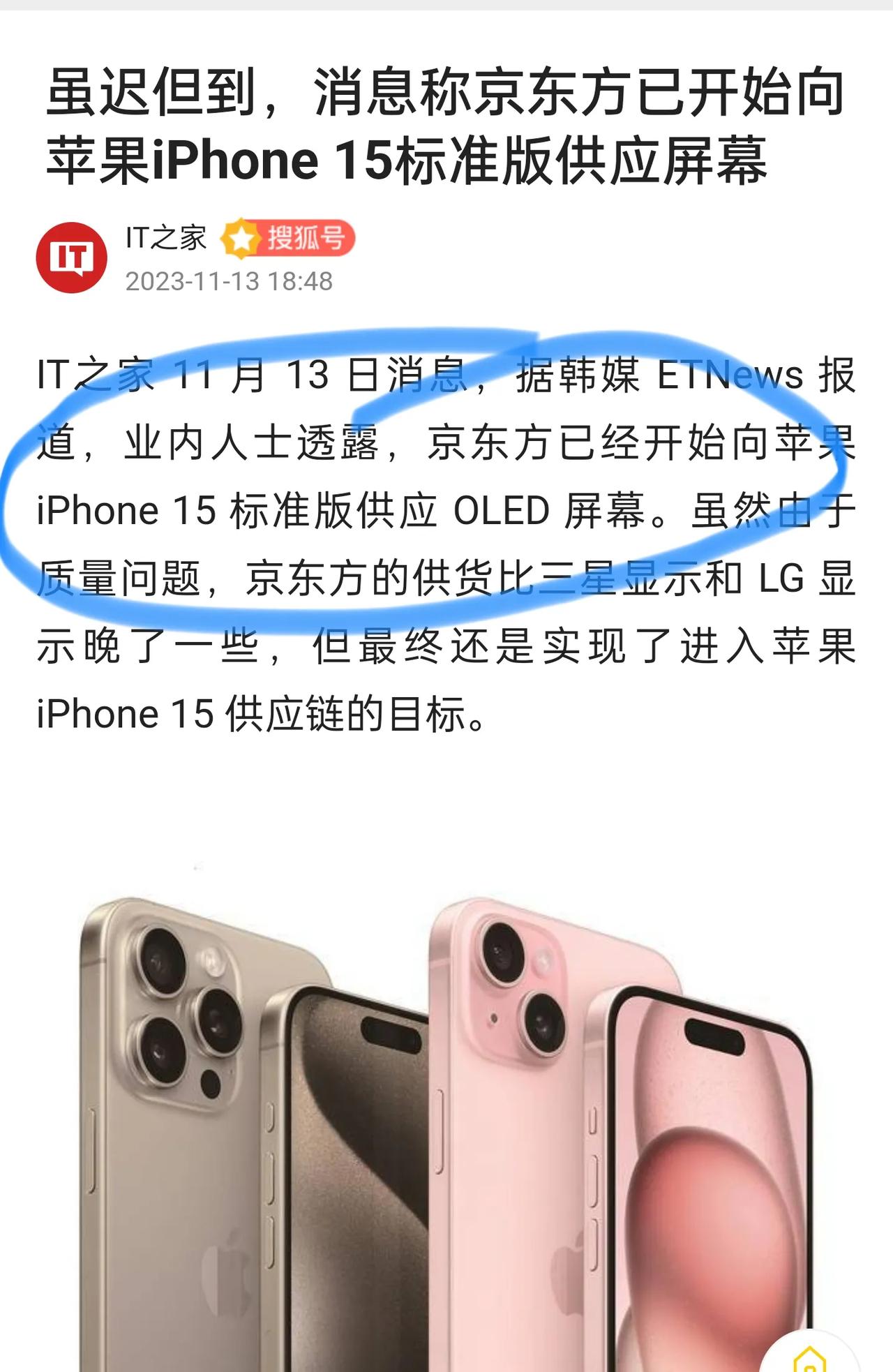 终究还是进入了iPhone 15的供应链，京东方的实力看来得到了充分展现！

就
