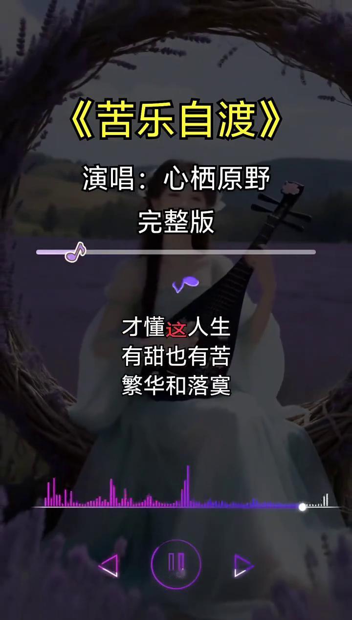 《苦乐自渡》演唱：心栖原野。
完整版。
走过了风雨，尝过了酸楚，才懂这人生。有甜