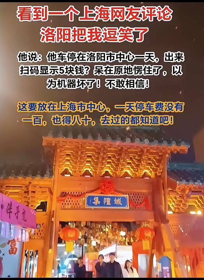 看到一个上海网友评论，洛阳把我逗笑了。他说：他车停在洛阳市中心一天，出来扫码显示