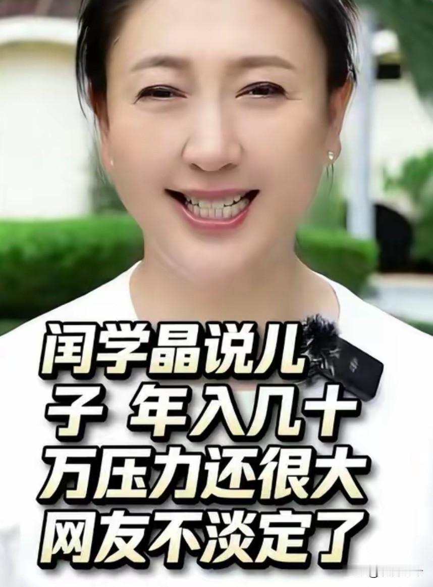 闫学晶又引争议！说儿子年花80-100万压力大，评论区炸了：普通家庭咋活？

最