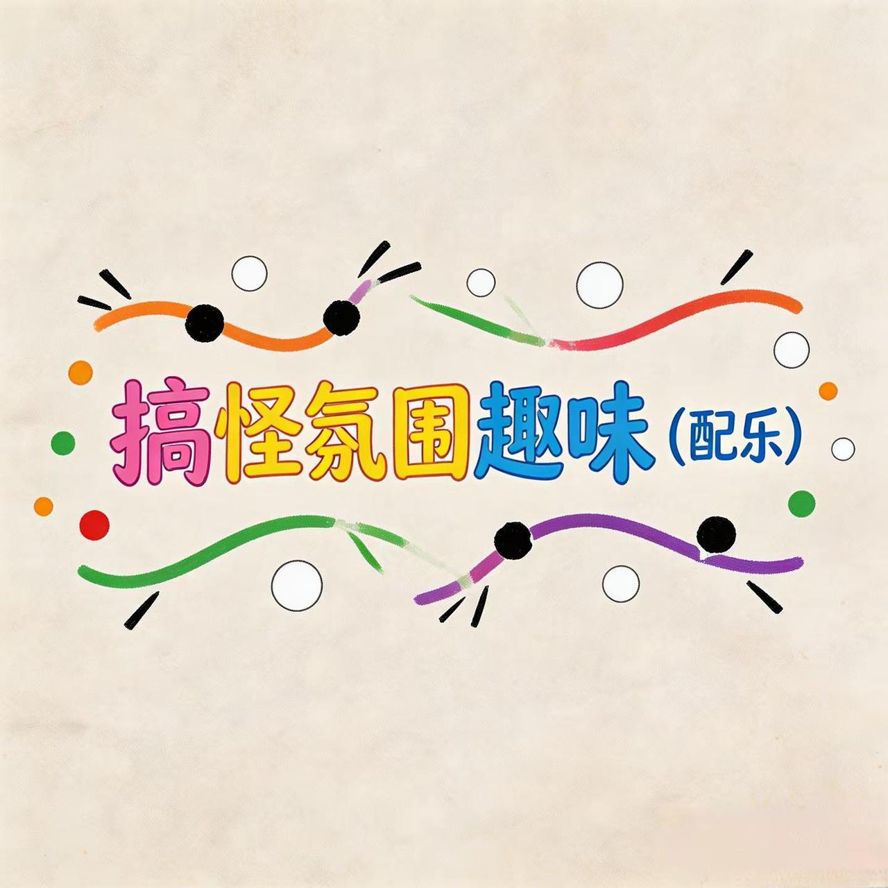 《搞怪氛围趣味（配乐）》《搞怪氛围趣味（配乐）》已加载——音符在钢琴上踩高跷，节